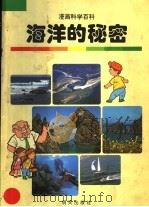 海洋的秘密 1998 PDF电子版封面 7533228545 金日革,金正钦,金珠弼,赵景哲编