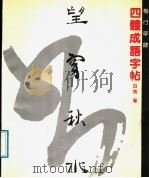 楷行草隶四体成语字帖（1991 PDF版）