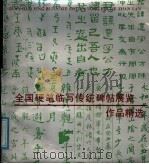 全国硬笔临写传统碑帖展览作品精选（1989年03月第1版 PDF版）