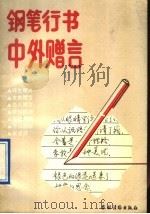 钢笔行书中外赠言 1991 PDF电子版封面 7504816833 徐明达书