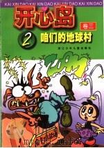 开心岛  卷3  2  咱们的地球村（ PDF版）