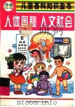 注音儿童百科知识全书：人体奥秘  人文社会（1998 PDF版）