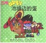 池塘边的蛋（ PDF版）