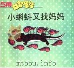 小蝌蚪又找妈妈（ PDF版）