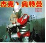 杰克·奥特曼（ PDF版）