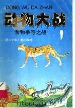 动物大战：食物争夺之战（1994 PDF版）