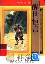 学生版中国古典文学名著  醒世恒言  7（ PDF版）