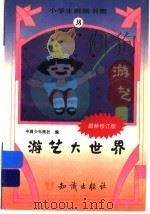 游艺大世界 1995 PDF电子版封面 7501511829 中国少年报社编