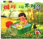 谁对谁不对？  供3-4岁用     PDF电子版封面    乔玲编 