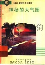 神秘的大气圈 1995 PDF电子版封面 7537609446 李双成,金翠花编