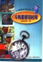 斗转星移话时间 1999 PDF电子版封面 7534218225 赵世英著