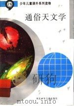 通俗天文学 1995 PDF电子版封面 7537609446 徐登里,张秀山编