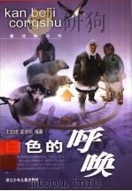 白色的呼唤 1997 PDF电子版封面 7534215641 王旭烽,姜德鹏编著