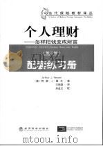 个人理财 怎样把钱变成财富 第2版 配套练习册 PDF电子版封面 (美)阿瑟·J·基文著;王锦霞译