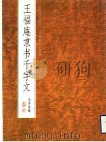 王福庵隶书千字文（1999 PDF版）