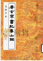 唐玄宗书纪泰山铭  无缺字本   1997  PDF电子版封面  780568748X  （唐）李隆基书 