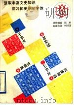 古代启蒙读物钢笔字帖   1991  PDF电子版封面  7805693838  蒋奇平编写 