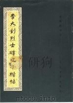李大钊烈士碑文小楷帖 1984 PDF电子版封面 8087·906 张瑞龄书写