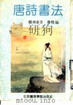 唐诗书法（1991 PDF版）