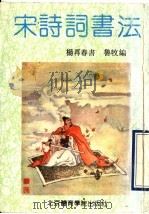 宋诗词书法（1991 PDF版）