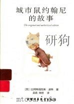 城市鼠约翰尼的故事 PDF电子版封面 (英)比阿特丽克斯·波特著
