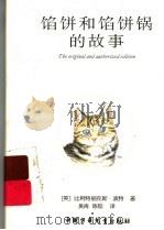 馅饼和馅饼锅的故事 PDF电子版封面 (英)比阿特丽克斯·波特著