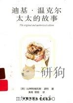迪基·温克尔太太的故事 PDF电子版封面 (英)比阿特丽克斯·波特著