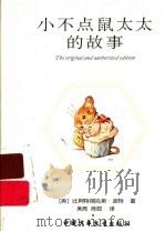 小不点鼠太太的故事（ PDF版）