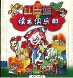 红黄蓝读书俱乐部  3   1998  PDF电子版封面  7211030941  纪玉华编 