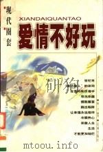 现代圈套之爱情不好玩（1999 PDF版）