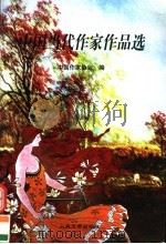 中国当代作家作品选 1999 PDF电子版封面 7020024726 中国作家协会编