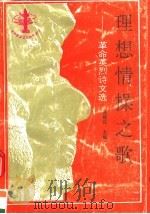 理想情操之歌 革命英烈诗文选 第2版 1995 PDF电子版封面 7535315690 陈辉汉主编