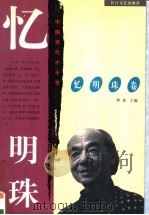 忆明珠卷 1997 PDF电子版封面 7535414575 野莽主编;忆明珠著