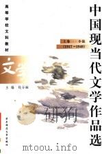 高等学校文科教材 中国现当代文学作品选 上 1 小说 1917-1949 1999 PDF电子版封面 7561721161 钱谷融主编;王铁山,汤逸中,陈子善副主编