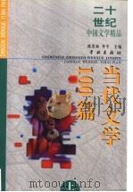 二十世纪中国文学精品 当代文学100篇 上 1999 PDF电子版封面 7806167218 陈思和,李平主编