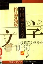 中国现代文学作品选读   1998  PDF电子版封面  7561718772  钱谷融，吴宏聪主编 