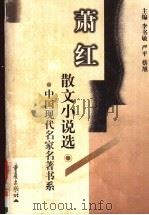 萧红散文小说选（1999 PDF版）
