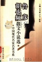 鲁彦胡也频散文小说选 1999 PDF电子版封面 7536639848 鲁彦,胡也频著;李书敏等主编