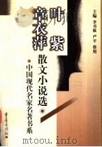 叶紫 章衣萍散文小说选 1999 PDF电子版封面 7536639864 叶紫,章衣萍著;辛发,郭金明选编