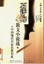 石评梅散文小说选 1999 PDF电子版封面 7536639805 石评梅著;朱近美,孙财秀选编