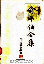 俞平伯全集  第6卷（1997 PDF版）