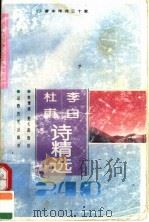 李白 杜甫诗精选240首 1995 PDF电子版封面 7805980780 (唐)李白,(唐)杜甫著;杜维沫,高光起选注