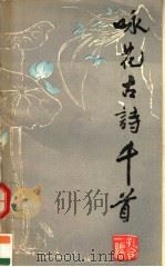 咏花古诗千首（1990 PDF版）