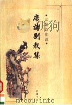 唐诗别裁集（1998 PDF版）