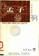 孟子  导读  第2版（1996 PDF版）
