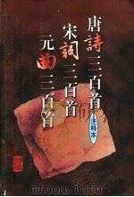 唐诗三首首·宋词三百首·元曲三百首 注释本 1994 PDF电子版封面 780518237X (清)蘅塘退士,朱强村,任中敏,卢前选编;毛治中,罗仲鼎,吴
