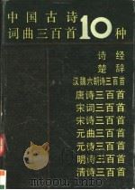 中国古诗词曲三百首10种 1993 PDF电子版封面 7805905630 王逸等选编