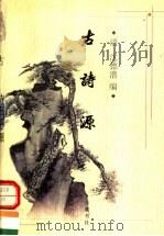 古诗源   1998  PDF电子版封面  7805208689  （清）沈德潜编；司马翰校点 