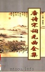 唐诗宋词元曲全集  全唐诗  第16册（1999 PDF版）