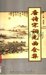 唐诗宋词元曲全集  全唐诗  第9册（1999 PDF版）